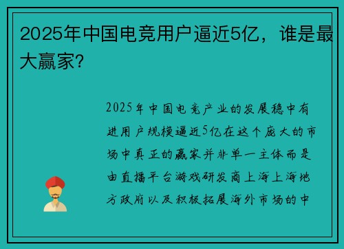 2025年中国电竞用户逼近5亿，谁是最大赢家？