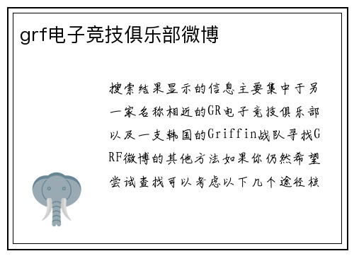 grf电子竞技俱乐部微博