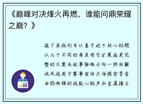《巅峰对决烽火再燃，谁能问鼎荣耀之巅？》