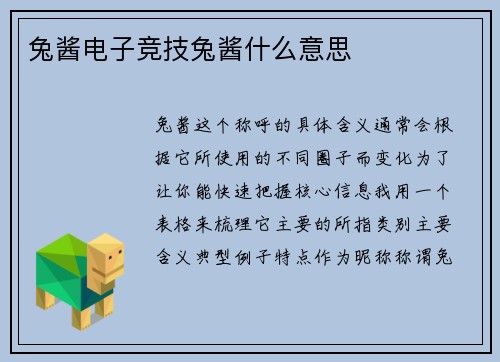兔酱电子竞技兔酱什么意思