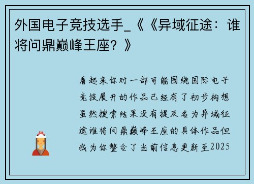 外国电子竞技选手_《《异域征途：谁将问鼎巅峰王座？》