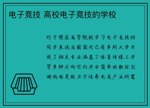电子竞技 高校电子竞技的学校