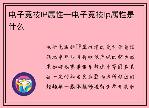 电子竞技IP属性—电子竞技ip属性是什么