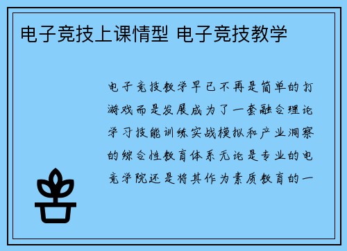 电子竞技上课情型 电子竞技教学