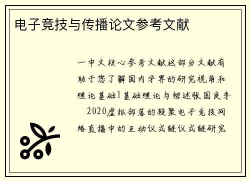 电子竞技与传播论文参考文献