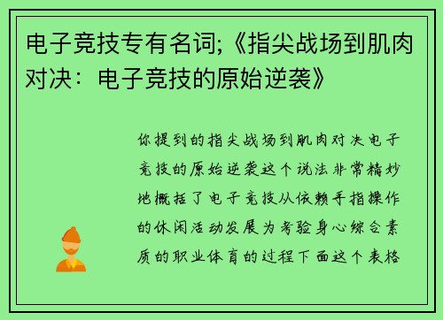电子竞技专有名词;《指尖战场到肌肉对决：电子竞技的原始逆袭》