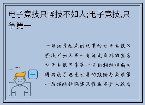 电子竞技只怪技不如人;电子竞技,只争第一