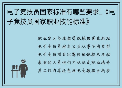 电子竞技员国家标准有哪些要求_《电子竞技员国家职业技能标准》