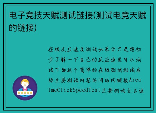 电子竞技天赋测试链接(测试电竞天赋的链接)